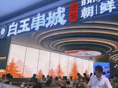 门面-白玉·朝鲜族烤串(深圳Kkone店)
