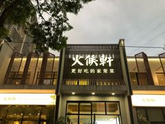 -火候轩品质湘菜·私厨(市府店)