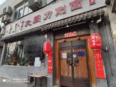 门面-晋宝章大同刀削面(月坛店)
