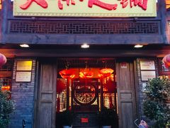 门面-大味生态火锅(蓝谷地店)