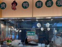 门面-紫光园·烤鸭(美术馆店)