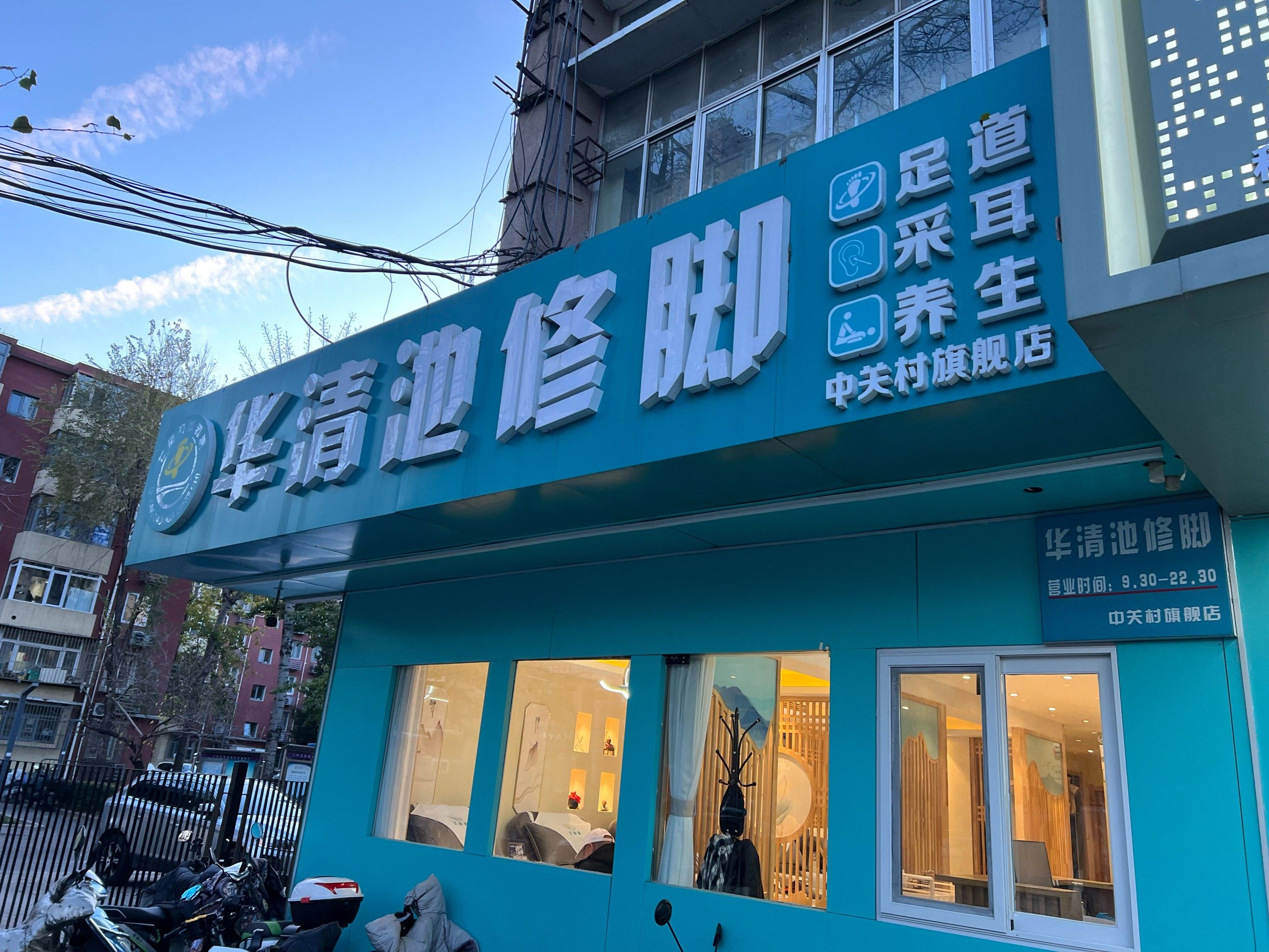 今天团购了华清池的修脚和采耳,晃点下去去的,时间不够,明天再来采儿