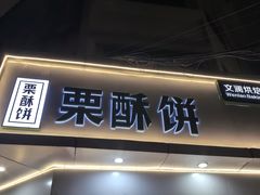 -栗酥饼(南长街店)