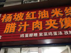 门面-老字号杨坡红油米线腊汁肉夹馍(东四道巷店)