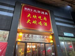 门面-炭虎子水浒烤肉(梦时代店)