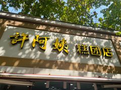 -许阿姨糕团店(茶南店)