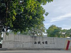 -汕头市小公园
