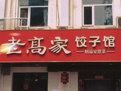 -老高家饺子馆