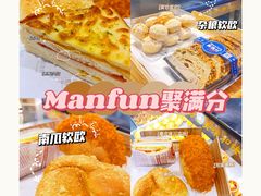 -MANFEN聚满分西点(远洋大信店)