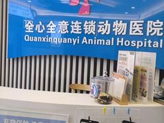 -全心全意动物诊疗中心医院(北苑店)