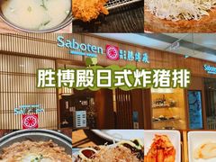 -胜博殿日式炸猪排(富力广场店)