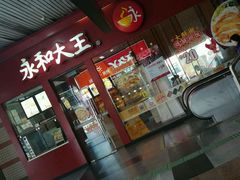 门面-永和大王(赤峰路二店)