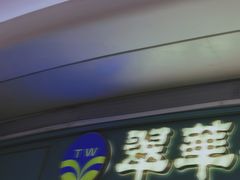 门面-翠华餐厅(宝安壹方城店)