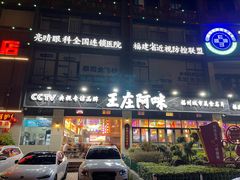 -王庄阿咪海鲜大排档(象园店)