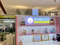 -CAKE BOSS蛋糕老板(公主坟凯德晶品店)