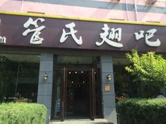 门面-管氏翅吧(广渠门店)