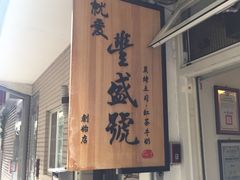 -就爱丰盛号(士林店)