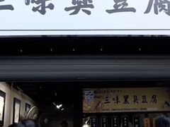 门面-三味臭豆腐(鲁迅故里店)