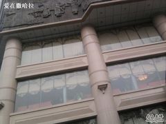 照片0417-军安王朝大酒店