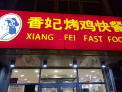 门面-香妃烤鸡(西单店)
