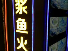 门面-鱼豆吉·豆浆鱼火锅(宜昌万达店)