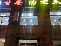 门面-甘安汤老太(七贤店)