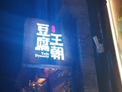 门面-品腐记·豆腐王朝(老门东总店)