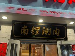 -南锣南门涮肉(南锣鼓巷店)