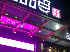 门面-三品香·江浙菜(松江九谊店)