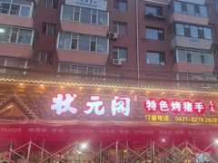 -状元阁烧烤(新华路总店)