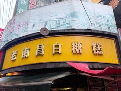 -老南昌白糖糕(大士院店)