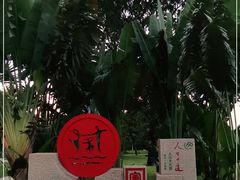 -万绿园