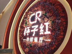 -杯子红牛排(创意产业园店)