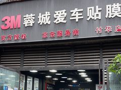 -蓉城爱车3M贴膜·新能源汽车贴膜·汽车改色膜