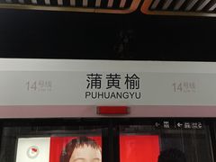 -蒲黄榆(地铁站)