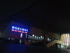 -野马渡文体中心游泳·健身