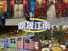 -鼎晟江南·融合江南宴(固戍店)