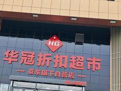 -华冠折扣超市(长阳店)
