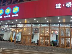 门面-桥香园过桥米线(国贸店)