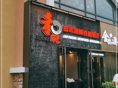 门面-和彩放题餐厅(酒仙桥店)