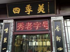 android_upload_pic-四季美汤包(户部巷店)
