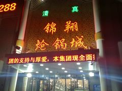 门面-清真·锦翔炝锅鱼(明德门店)