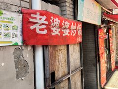 -老婆婆炒饭(小白楼1902欧式风情街店)