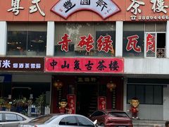 -丰圆轩粤式茶楼·中山菜(中山二路店)