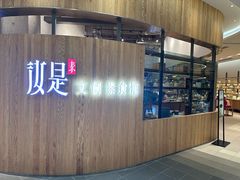 -汝是素(汇一城一区店)