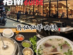 -肖仙仙羊肉汤·创于1996年(三官堂总店)