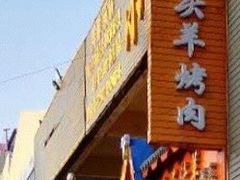 -领头羊烧烤餐厅(大唐路店)