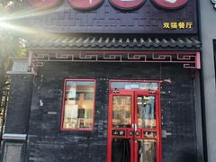 门面-小胖包子王(光明楼店)