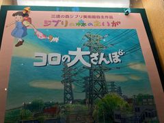 -三鹰之森吉卜力美术馆