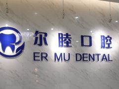 -深圳尔睦丽沙口腔门诊部(丽沙花都店)